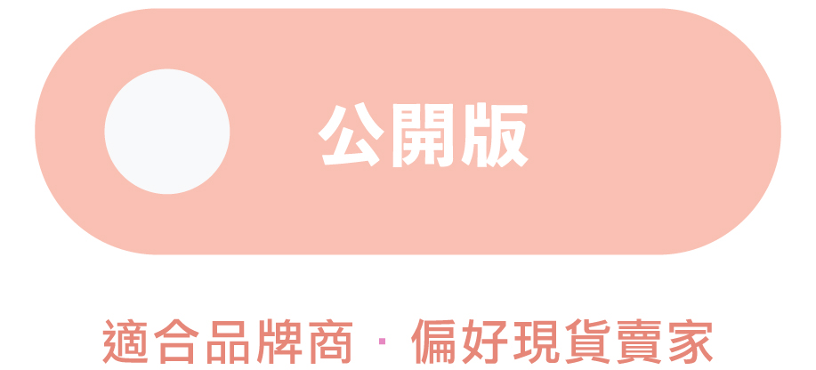 公開版 — 適合品牌商、偏好現貨賣家