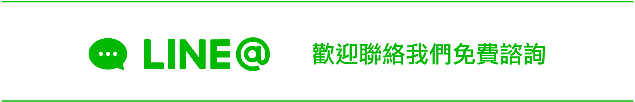 LINE@ 歡迎聯絡我們免費諮詢